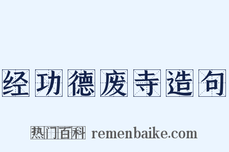 经功德废寺造句是什么意思的图片